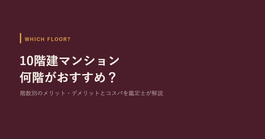 10階建マンション何階がおすすめ？　階数別のメリット・デメリットとコスパを鑑定士が解説