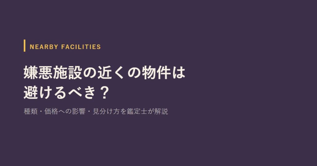 嫌悪施設の近くの物件は避けるべき？　種類・価格への影響・見分け方を鑑定士が解説