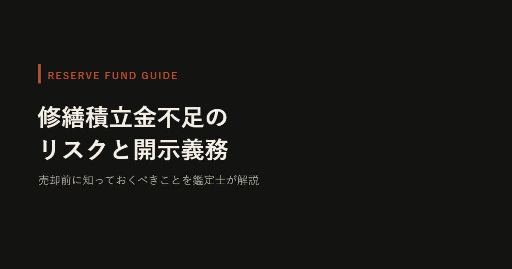 修繕積立金不足のリスクと開示義務　売却前に知っておくべきことを鑑定士が解説