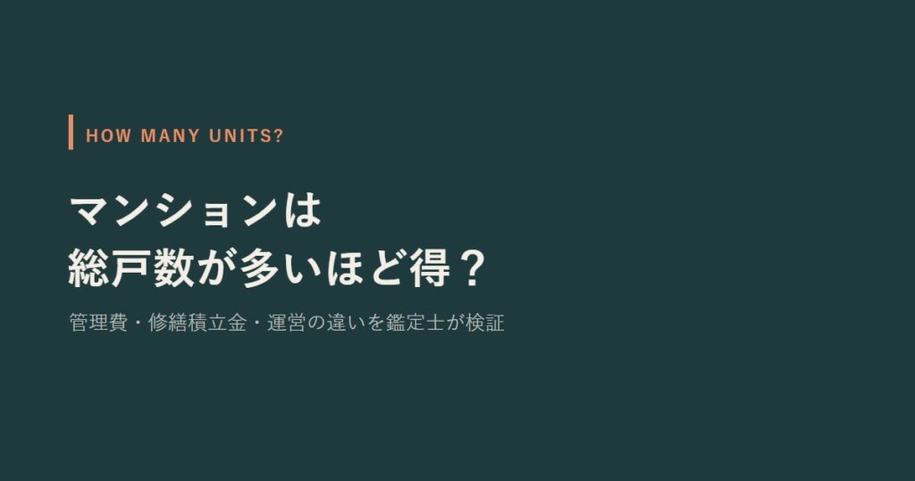 マンションは総戸数が多いほど得？　管理費・修繕積立金・運営の違いを鑑定士が検証